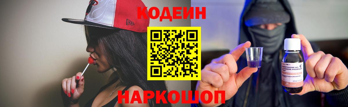 Codein напиток Lean (лин)  Вход с VPN  Россошь 